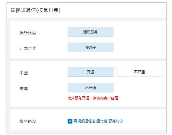 怎么开通、购买阿里云RTC服务