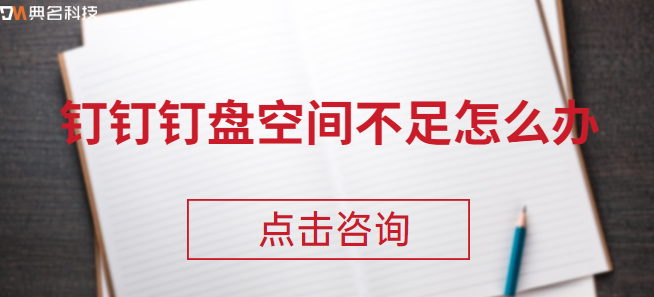 钉钉产品价格:钉钉钉盘空间不足怎么办