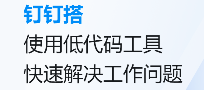 钉钉的钉钉搭的应用收费:钉钉搭和宜搭是什么关系