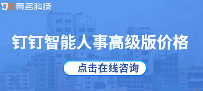 钉钉智能人事高级版 价格:钉钉智能人事高级版功能