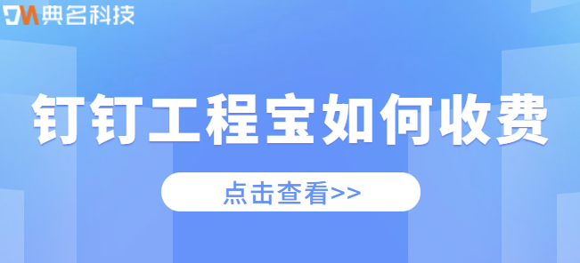 钉钉工程宝如何收费