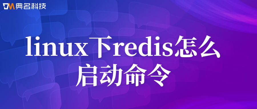 linux下redis怎么启动命令