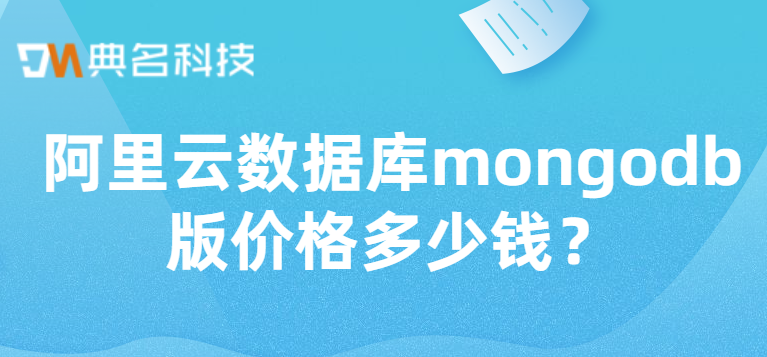 阿里云数据库mongodb版价格多少钱