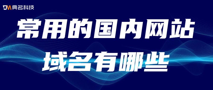 常用的国内网站域名有哪些