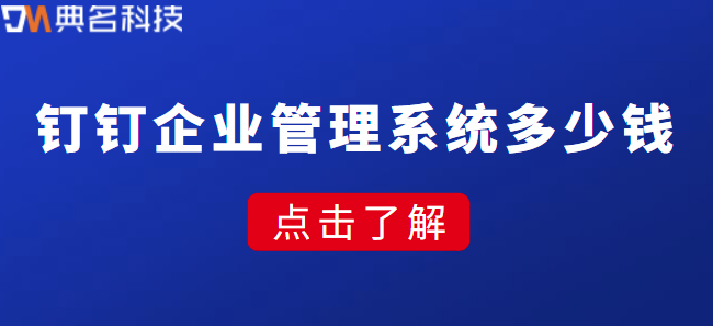 钉钉企业管理系统多少钱