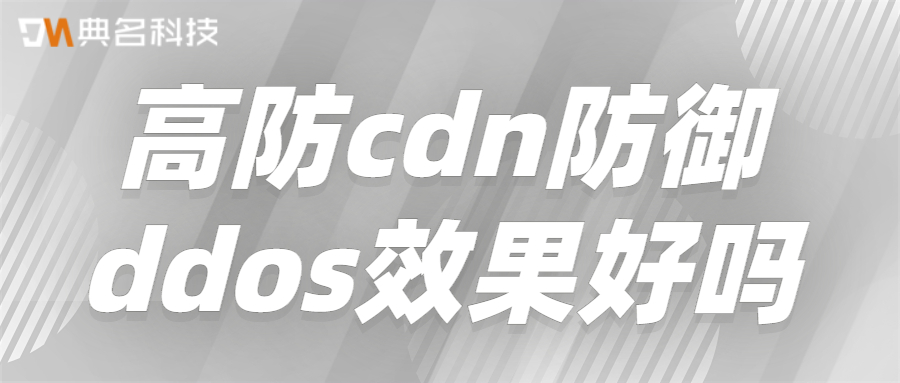 高防cdn防御ddos效果好吗