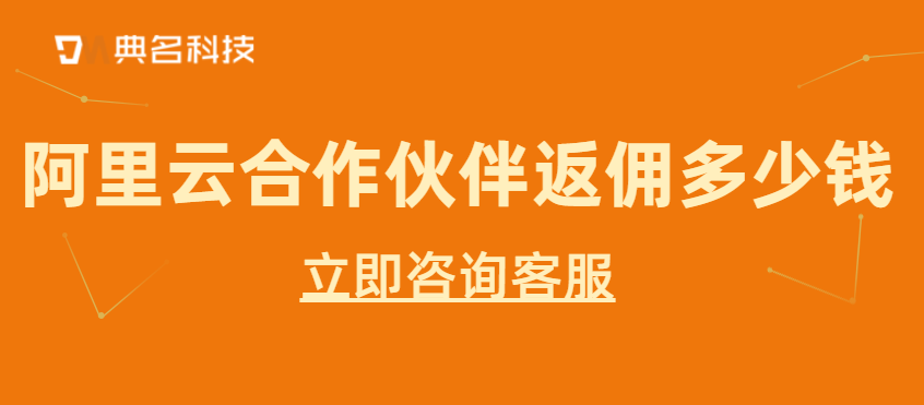 阿里云合作伙伴返佣多少钱