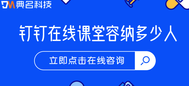 钉钉100人多少钱？钉钉在线课堂容纳多少人