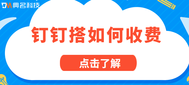 钉钉搭 crm收费:钉钉搭如何收费