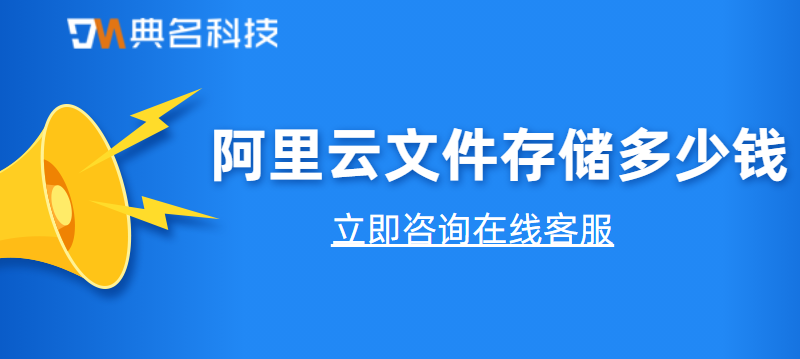 阿里云文件存储价格多少钱