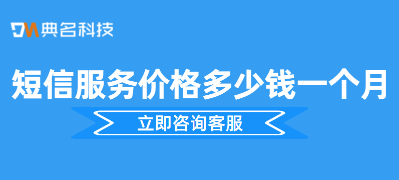阿里云短信服务价格:短信服务价格多少钱一个月