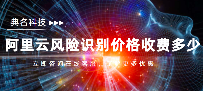 阿里云风险识别是什么?阿里云风险识别价格收费多少