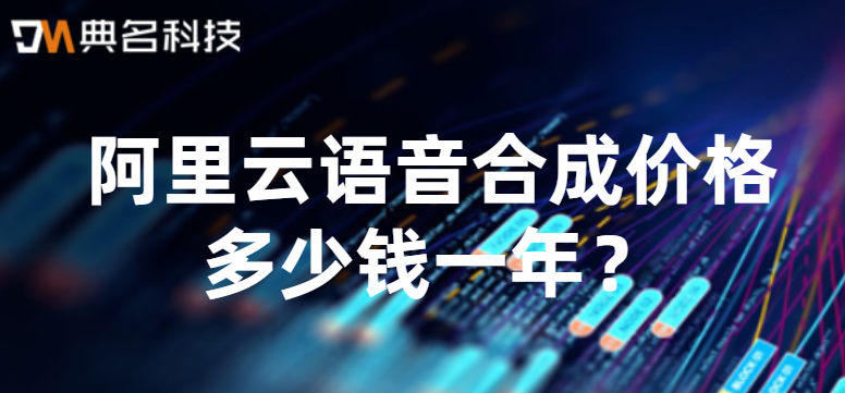 语音合成收费标准:阿里云语音合成价格多少钱一年