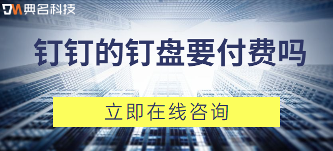钉钉的钉盘要付费吗