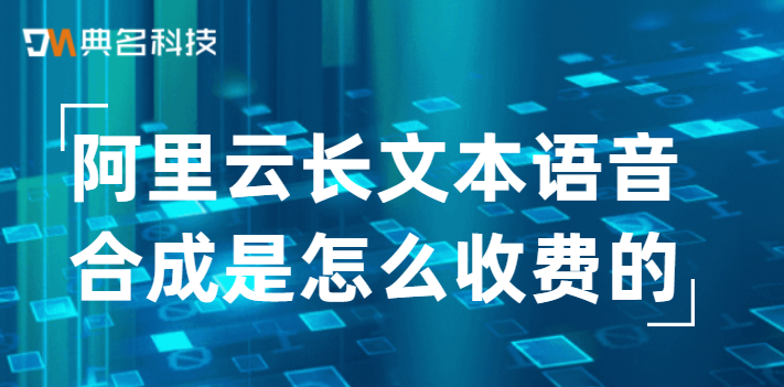 阿里云长文本语音合成是怎么收费的