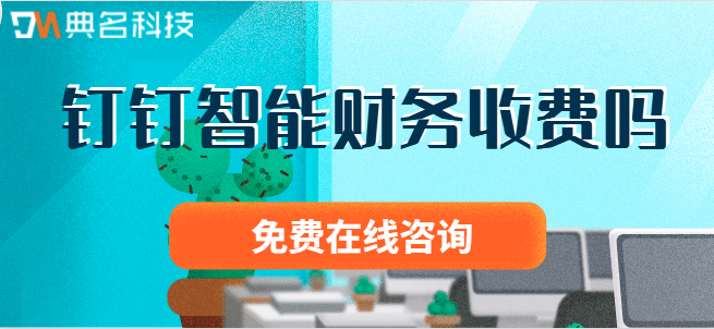 钉钉智能财务收费吗