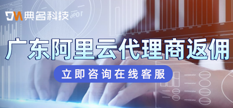 广东阿里云代理商返佣优惠多少