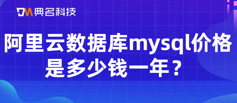阿里云数据库mysql价格是多少钱一年