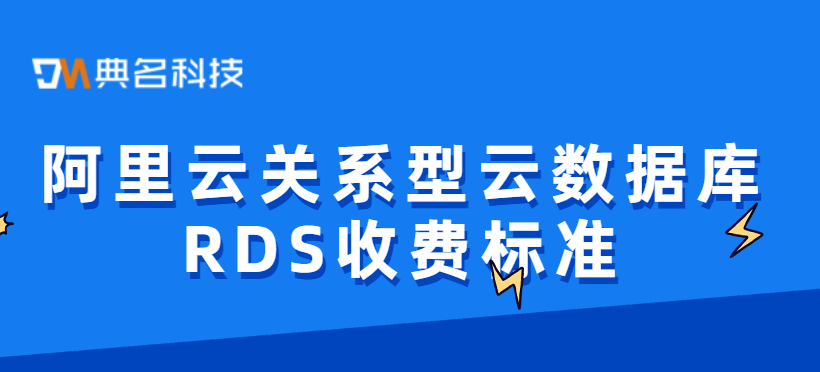 阿里云关系型云数据库RDS收费标准-典名科技