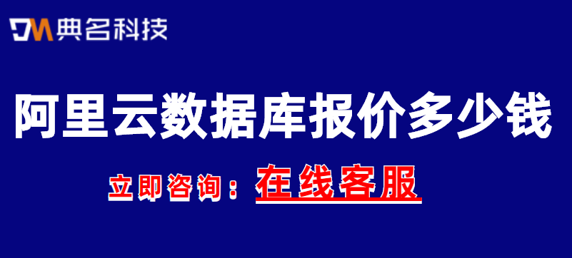 阿里云数据库报价多少钱一年