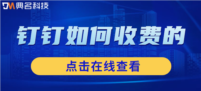 钉钉如何收费的:钉钉的收费模式