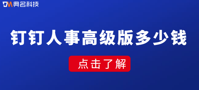 钉钉人事高级版多少钱?钉钉人事高级版有哪些功能