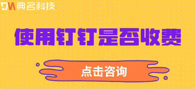 使用钉钉是否收费