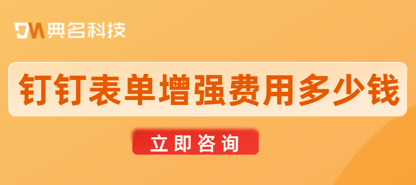升级表单增强：钉钉表单增强费用多少钱