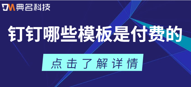 钉钉哪些模板是付费的