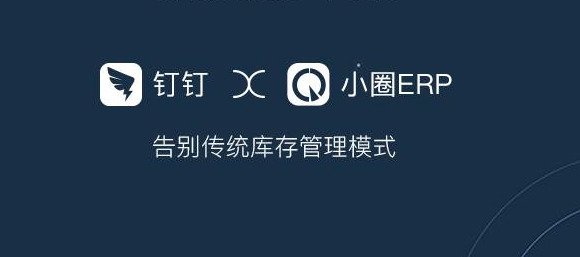 钉钉erp系统要钱么?钉钉小圈ERP怎么收费