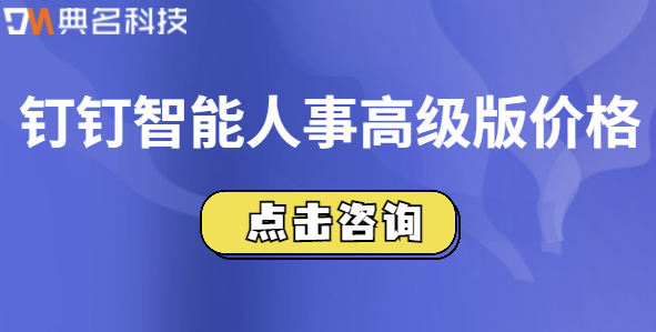 钉钉智能人事高级版价格