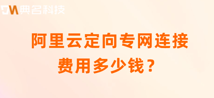阿里云定向专网连接费用多少钱