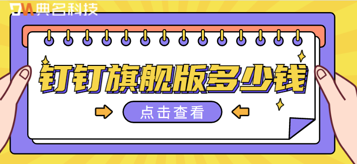 钉钉旗舰版多少钱？钉钉企业版价格