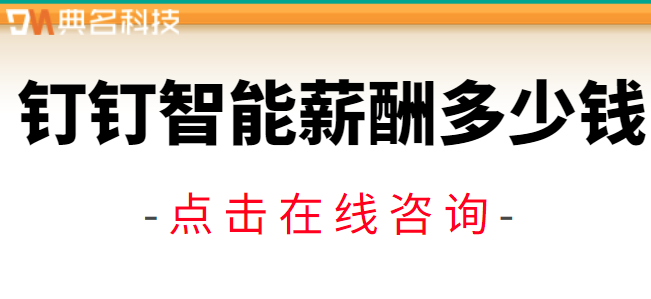 钉钉智能薪酬多少钱?如何申请智能薪酬