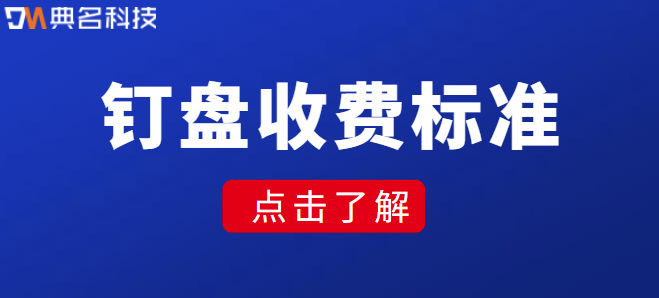 钉盘收费标准:钉盘如何进行扩容