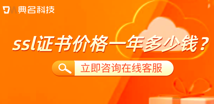 阿里云:ssl证书价格一年多少钱