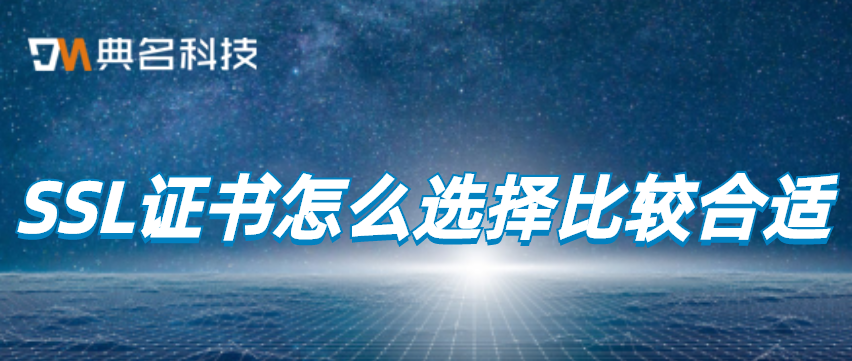 SSL证书怎么选择比较合适