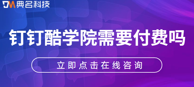 钉钉酷学院需要付费吗