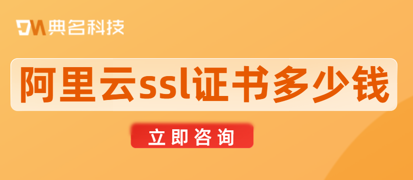 SSL证书品牌怎么选择?阿里云ssl证书多少钱
