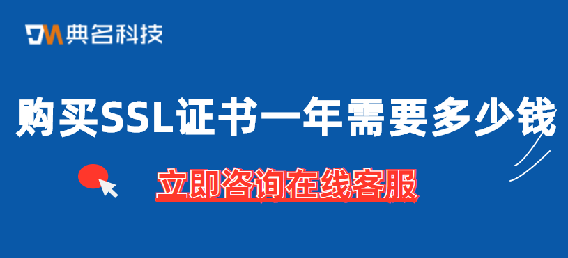 SSL证书年费:购买SSL证书一年需要多少钱