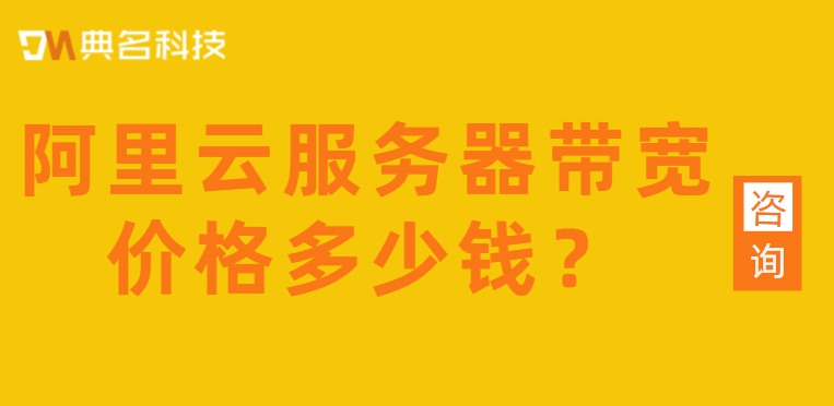 阿里云服务器带宽价格多少钱