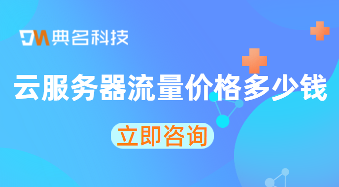 云服务器流量价格多少钱