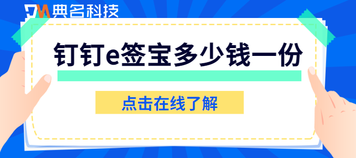 钉钉合同管理怎么收费?钉钉e签宝多少钱一份