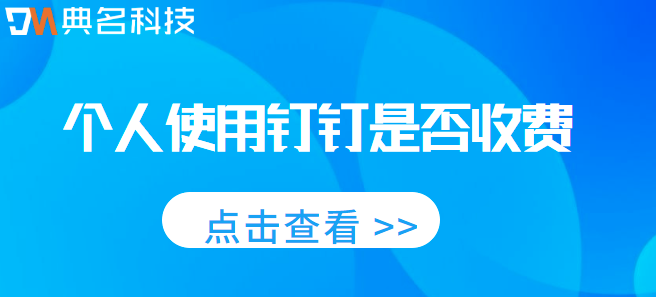 个人使用钉钉是否收费