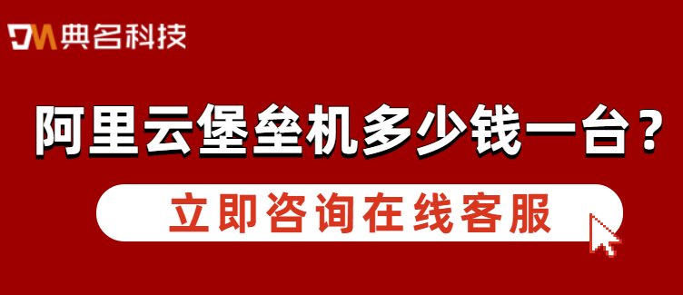 阿里云:堡垒机多少钱一台