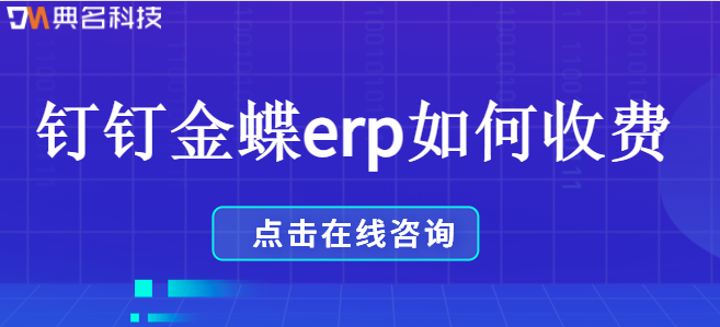 钉钉erp系统报价：钉钉金蝶erp如何收费