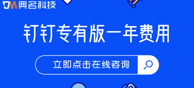 钉钉套餐价格：钉钉专有版一年费用