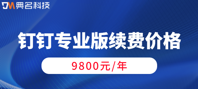 钉钉续费多少钱?钉钉专业版续费价格