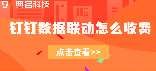 钉钉数据联动收费:钉钉数据联动怎么收费