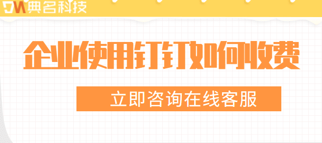 钉钉平台费用:企业使用钉钉如何收费
